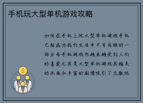 手机玩大型单机游戏攻略