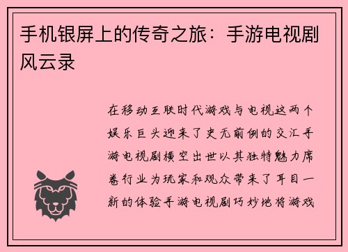 手机银屏上的传奇之旅：手游电视剧风云录