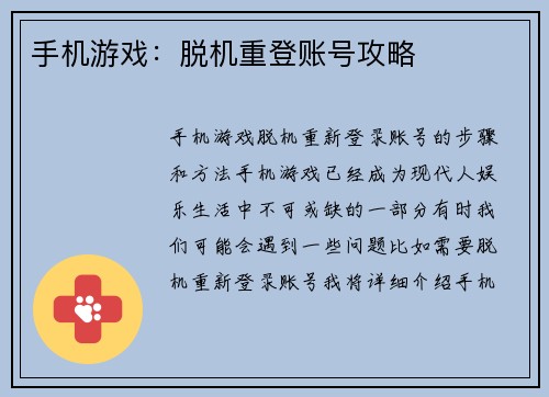 手机游戏：脱机重登账号攻略