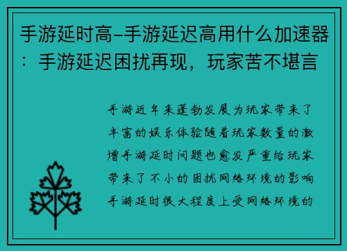 手游延时高-手游延迟高用什么加速器：手游延迟困扰再现，玩家苦不堪言
