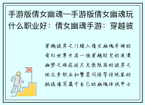手游版倩女幽魂—手游版倩女幽魂玩什么职业好：倩女幽魂手游：穿越彼岸，再续幽梦