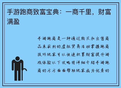 手游跑商致富宝典：一商千里，财富满盈