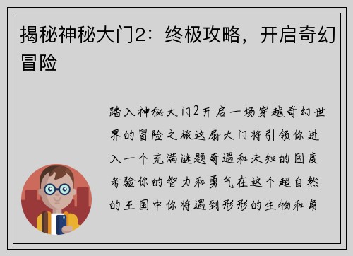 揭秘神秘大门2：终极攻略，开启奇幻冒险