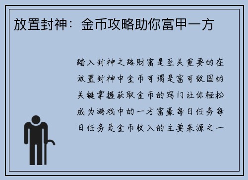 放置封神：金币攻略助你富甲一方