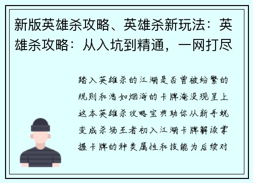 新版英雄杀攻略、英雄杀新玩法：英雄杀攻略：从入坑到精通，一网打尽你的疑问