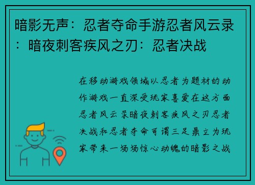 暗影无声：忍者夺命手游忍者风云录：暗夜刺客疾风之刃：忍者决战