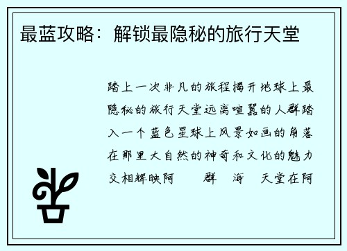 最蓝攻略：解锁最隐秘的旅行天堂