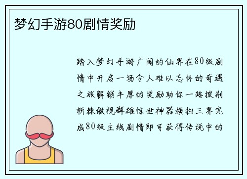 梦幻手游80剧情奖励